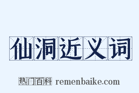 仙洞近义词是什么意思的图片